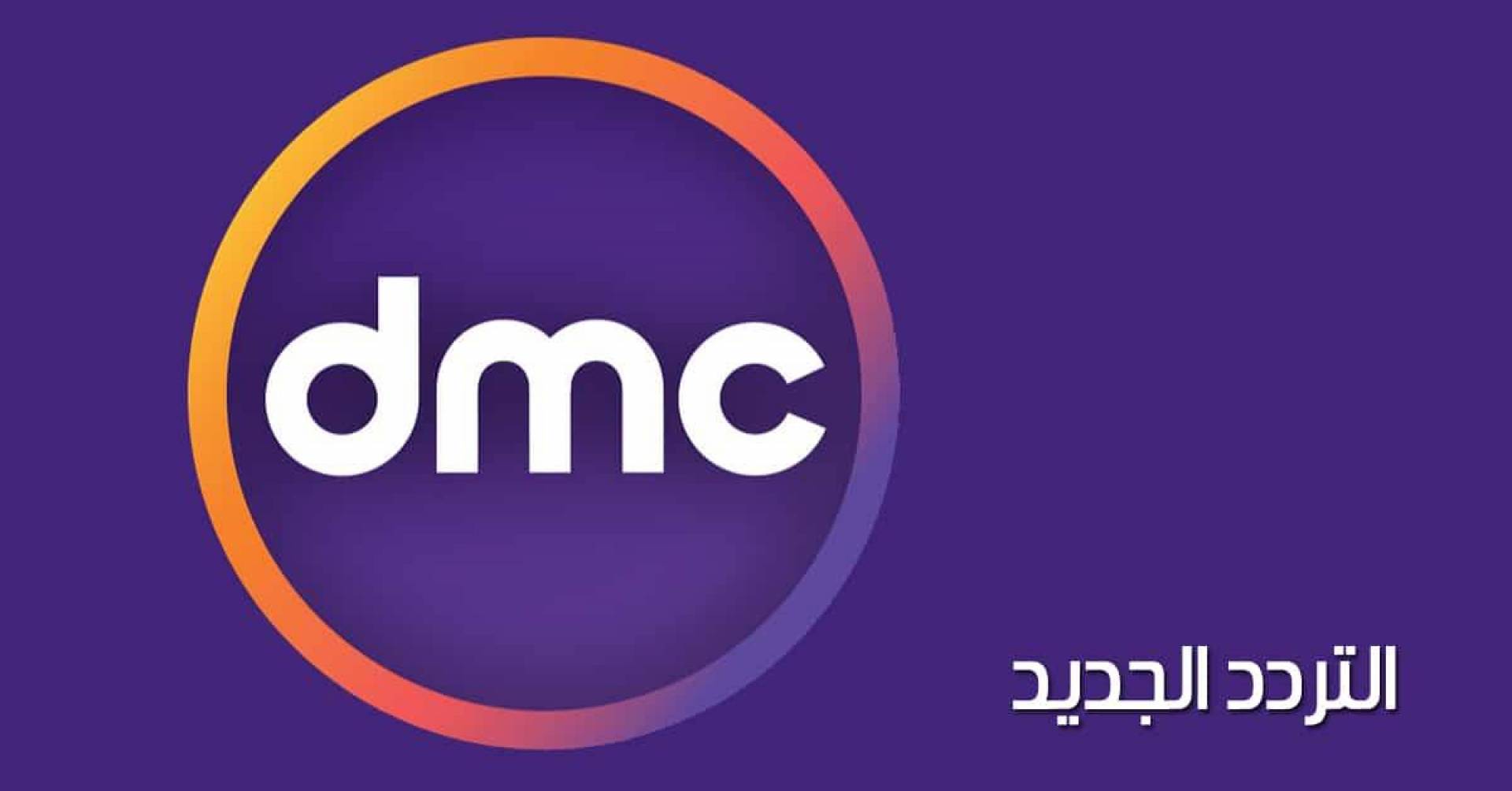 ثبت تردد قناة DMC وتابع مسلسلات رمضان أول بأول ومدفع رمضان الان