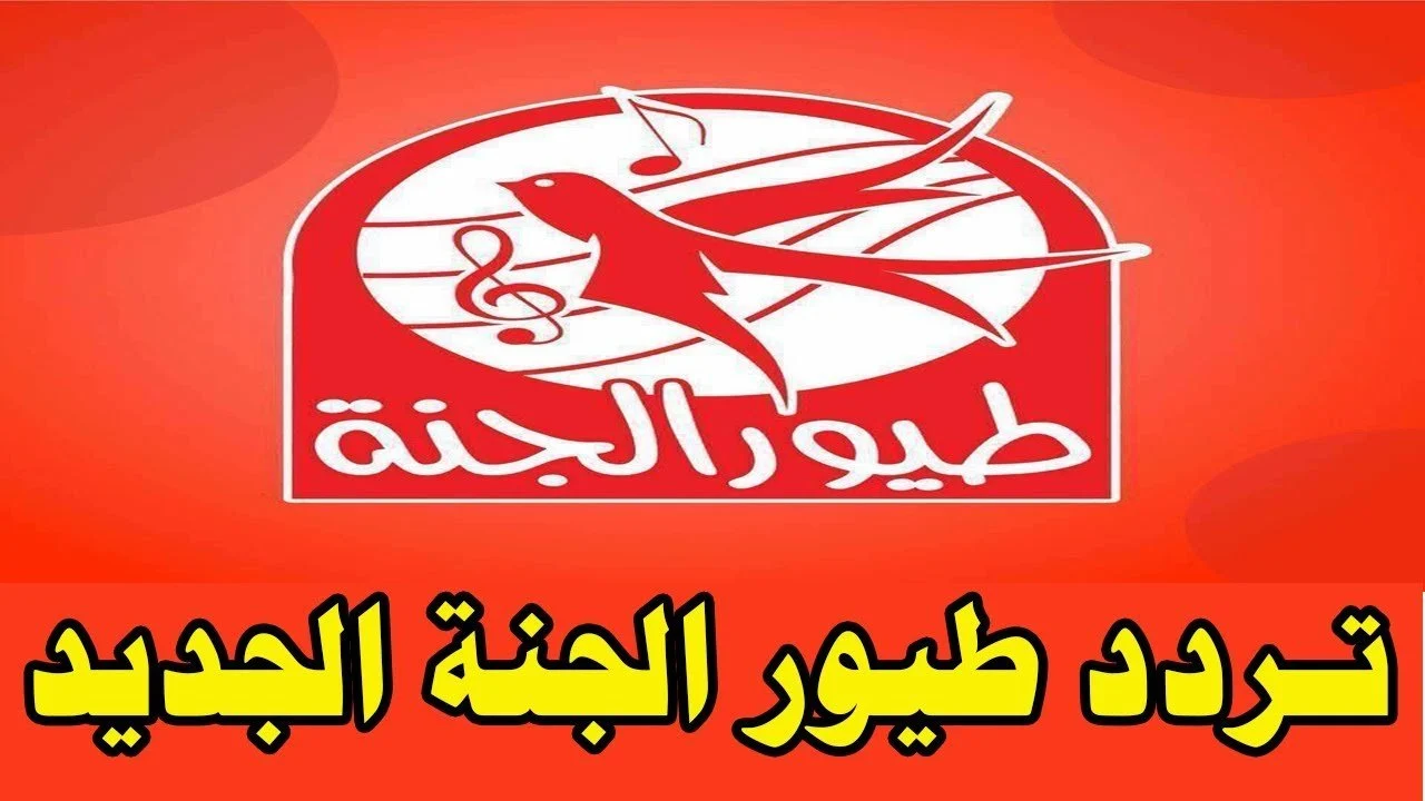تردد قناة طيور الجنة.. كيفية تثبيت قنوات الأطفال في الصيف يا ناس