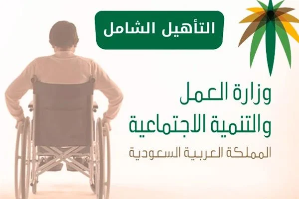 خطوات التسجيل في برنامج التأهيل الشامل في السعودية وأهم الشروط المطلوبة 1446