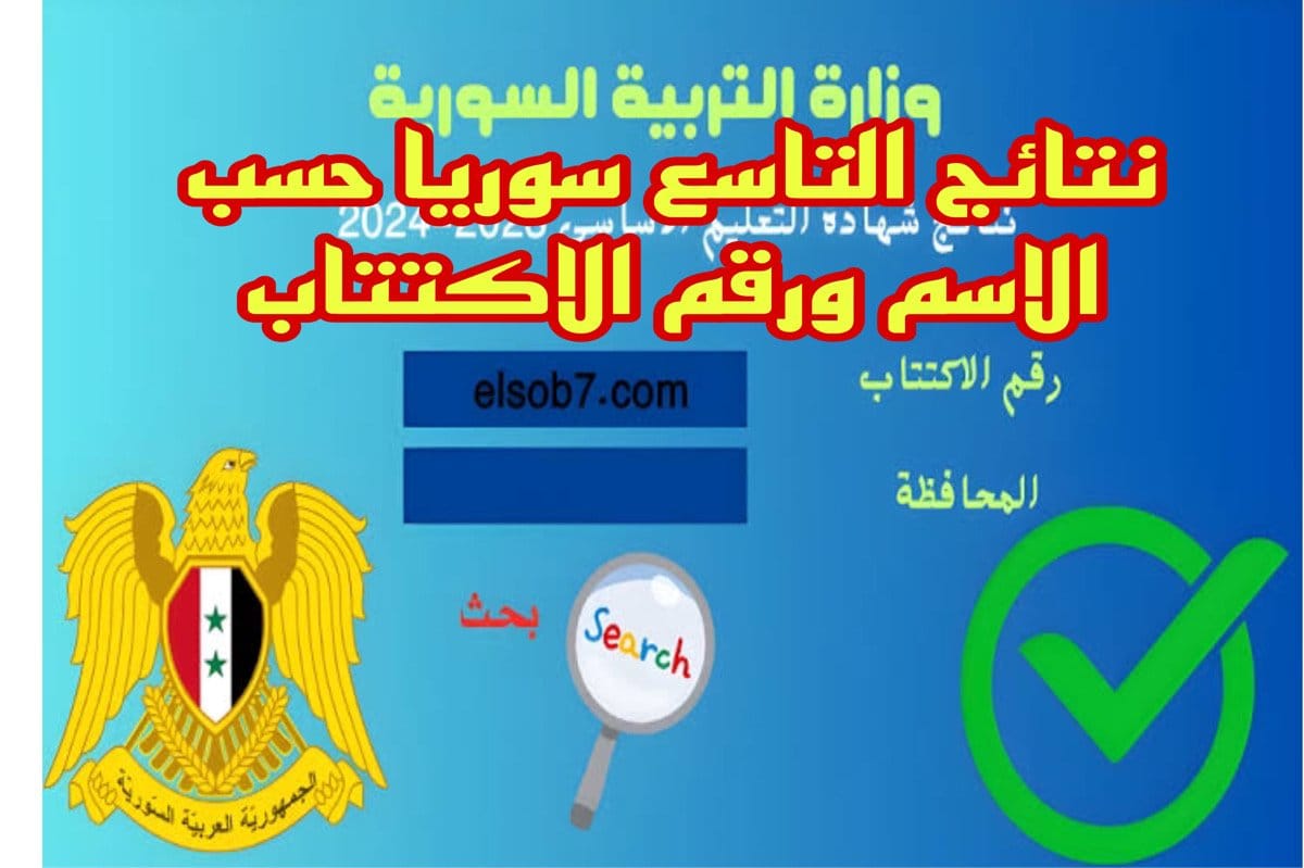 تفعيـل موقع الوزارة نتائج التاسع سوريا حسب الاسم ورقم الاكتتاب وفقا لما أعلنته وزارة التربية السورية.. استعلم من هنــا moed.gov.sy