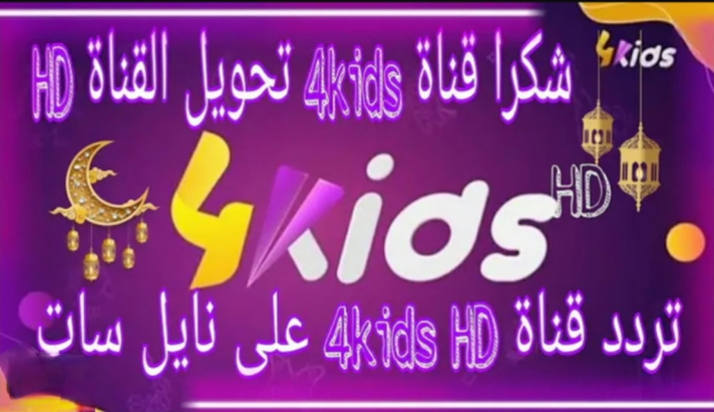أستمتع بأجمل أفلام الرسوم المتحركة.. تردد قناة فور كيدز للأطفال الجديد على النايل سات