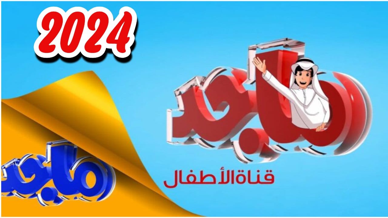 سلي طفلك الان.. استقبل قناة ماجد المميزة 2024 على الأقمار الصناعية النايل سات والعرب سات
