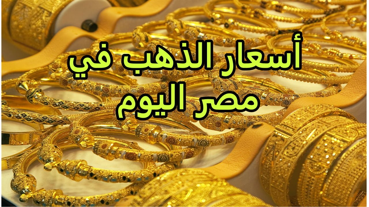 انخفاض جديد في أسعار الذهب في مصر “بيع شراء” بالمصنعية كم سجل السعر الجديد اليوم