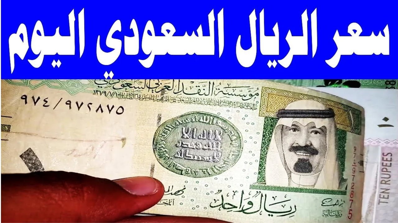 كم سجل سعر الريال السعودي اليوم بعد القرارات الأخيرة في اجتماع البنك المركزي