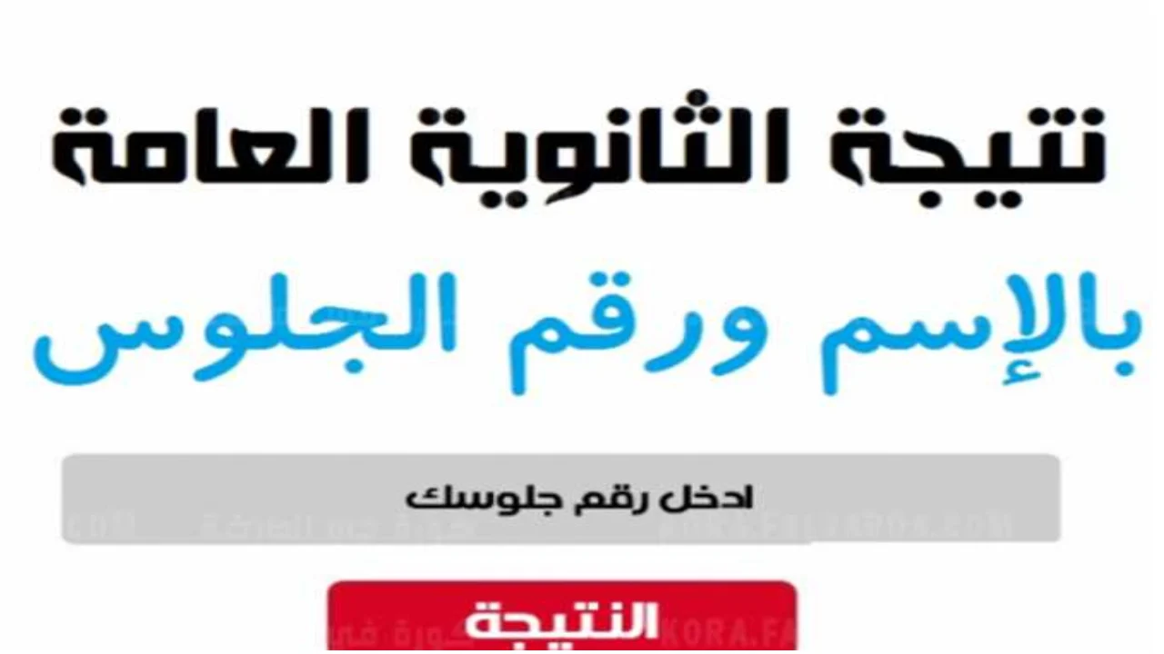 بعد قليل.. إعلان أسماء أوائل الثانوية العامة .. الاستعلام عن نتيجة الثانوية العامة 2024