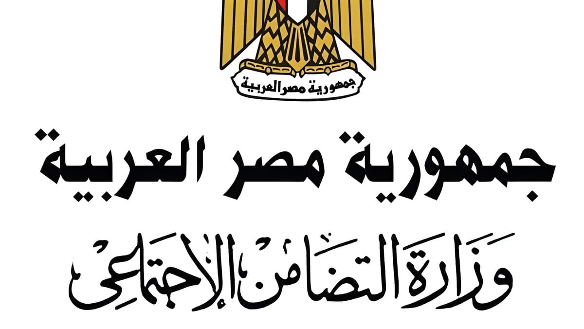 أعرف انت منهم ولا لا.. التضامن تعلن خبرا سارا لـ1.5 مليون مواطن بداية من اليوم السبت