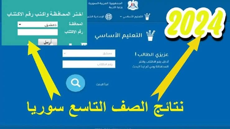 “مبروووك للناجحين”.. الآن ظهور نتائج الصف التاسع سوريا 2024 برقم الاكتتاب