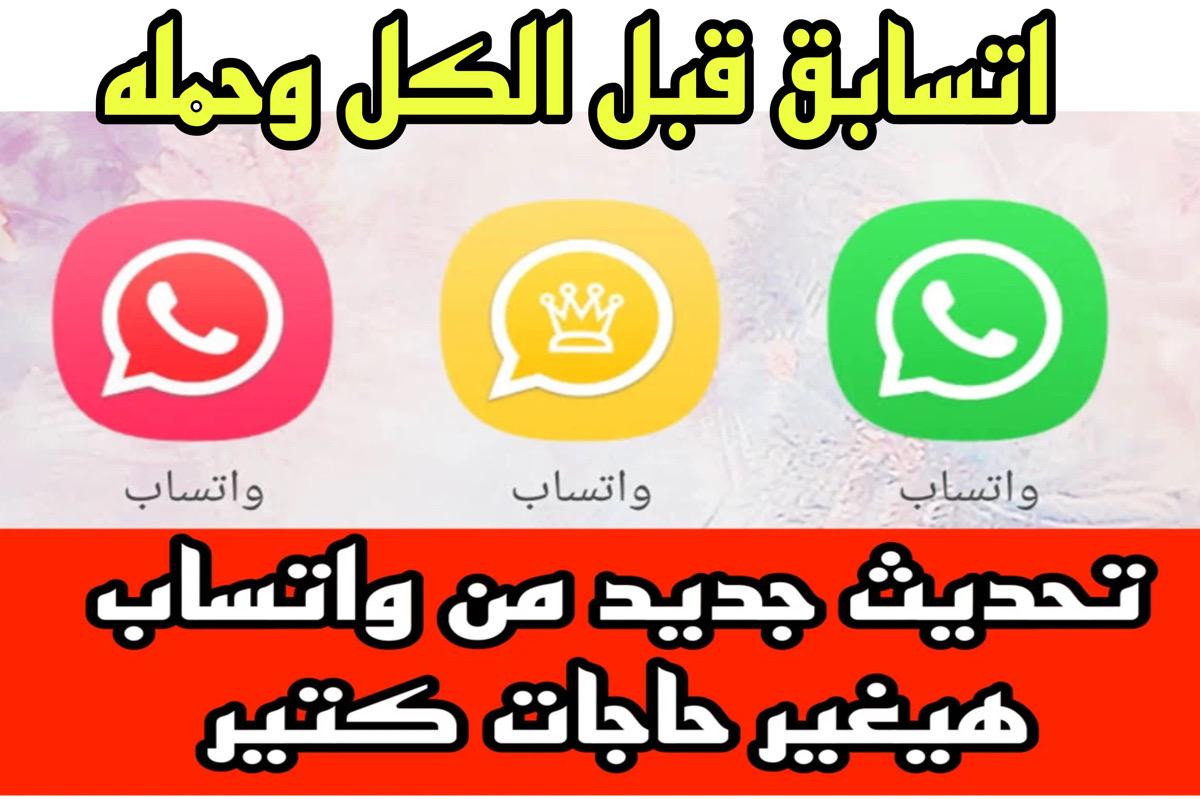 ميــزة في واتساب الاصلي الجديــد تقلب الدنيــا.. حدثــه لتحصل علي الاضافـات الجديدة الجـامـدة