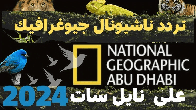 لعشاق الطبيعة وعالم الحيوان.. ثبت تردد قناة ناشونال جيوغرافيك الجديد 2024