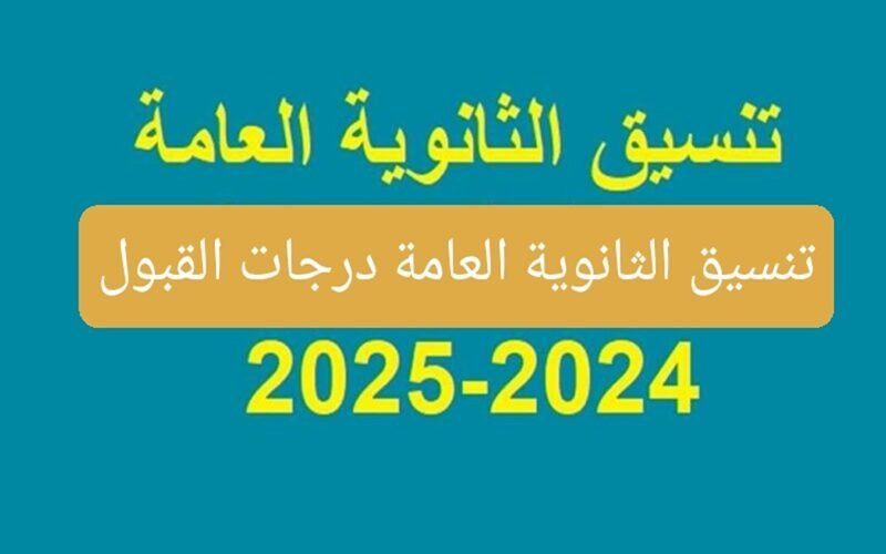 “كلها فووووق” مؤشرات تنسيق الثانوية العامة المرحلة الأولى 2024 كليات القمة علمي وأدبي