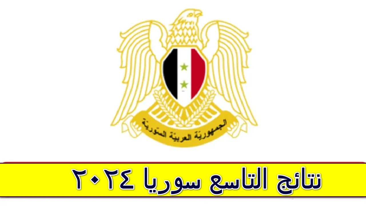 الاستعلام عن نتائج التاسع سوريا 2024.. الآن عبر موقع وزارة التربية السورية