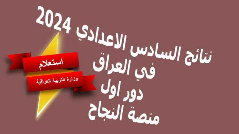برقم اكتتاب الطالب.. الرابط الرسمي لاستخراج نتائج السادس الاعدادي في العراق عبر منصة ناجح الرسمية