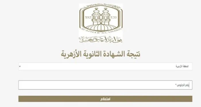 إعلان نتيجة الثانوية الأزهرية برقم الجلوس فقط 2025 شوف نتيجتك كم