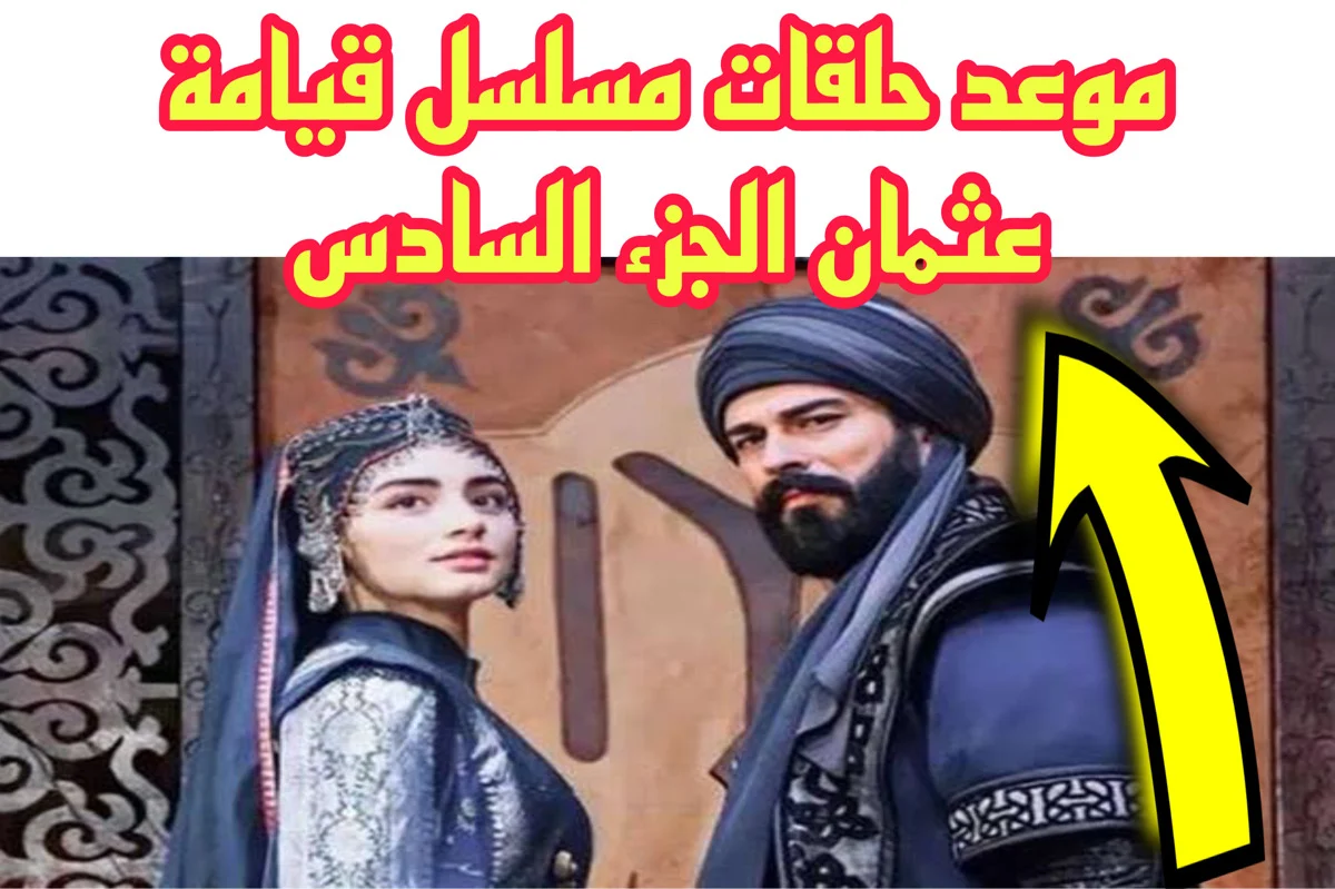موعد عرض الحلقة الاولى الجزء السادس من مسلسل المؤسس عثمان وعودة قوية أحداث ومفاجأة غير متوقعة