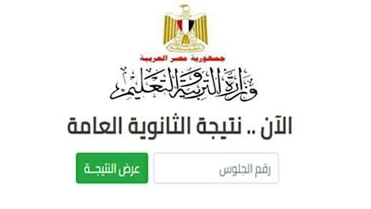 هات نتيجتك الآن .. نتائج الثانوية العامة بالاسم فقط رسميًا