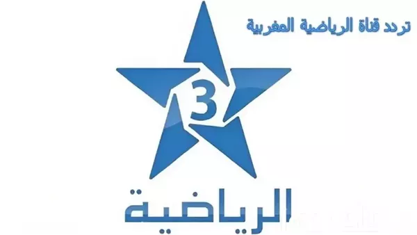 تردد قناة الرياضية المغربية الناقلة لمباراة تحديد المركز الثالث بأولمبياد باريس 2024