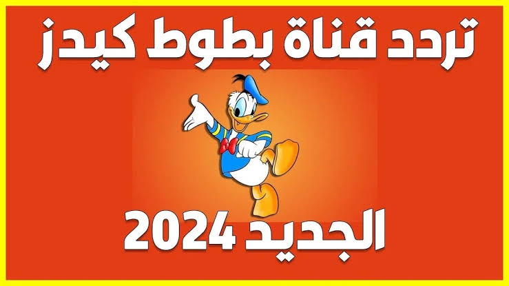 ” عالم من المرح لأطفالك “.. اضبط الآن تردد قناة بطوط كيدز الجديد 2024 على نايل سات وعرب سات