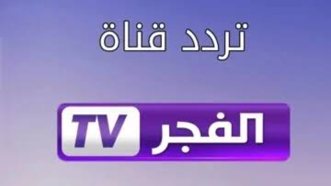 استقبل القناة فورا.. تردد قناة الفجر الجزائرية الجديد 2024 على النايل سات وعرب سات.. لعشاق المسلسلات التركية