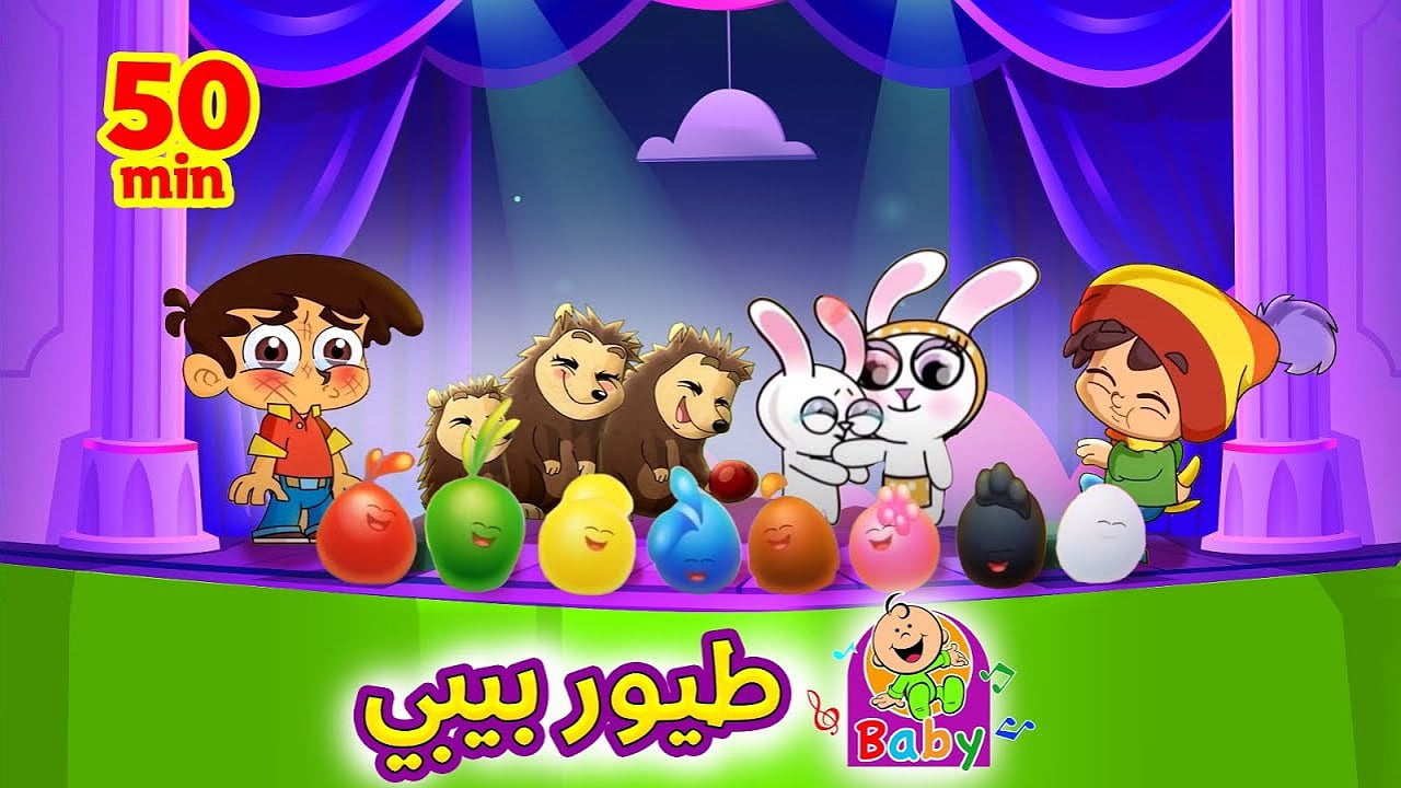 ماما جابت بيبي..فرحي أطفالك تردد قناة طيور الجنة بيبي على نايل سات وعرب سات لمشاهدة أغاني البيبي