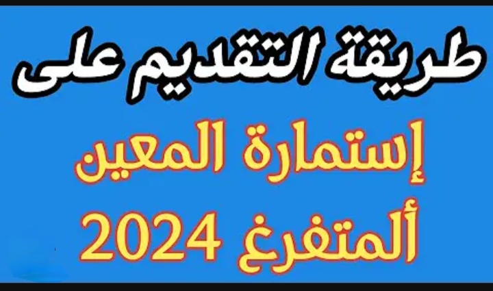 كيفية التسجيل على المعين المتفرغ بالعراق عبر منصة أور والضوابط والشروط المطلوبة للتقديم على الوظيفة