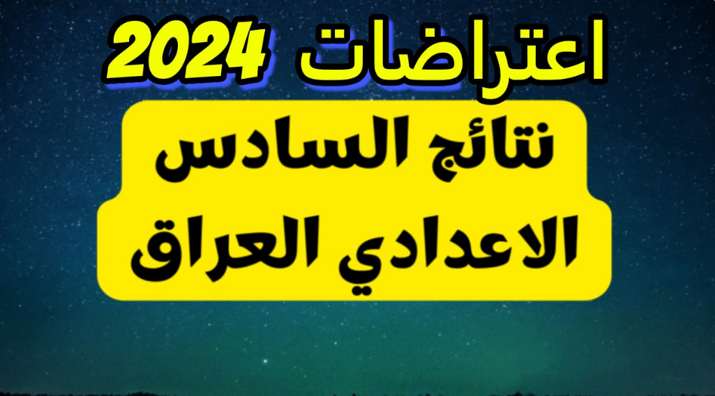 كيفية الاستعلام والخطوات.. رابط نتائج اعتراضات السادس الإعدادي 2024 الدور الأول