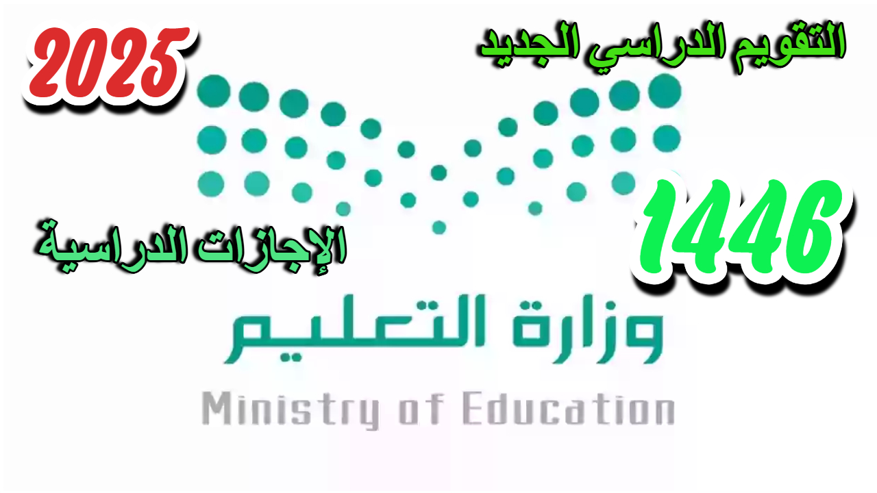 تعـــرف على التقويم الدراسي 1446 السعودية بعد التعديل الأخير وموعد العطلات الرسمية.. اعرف الدراسة هتبدأ امته