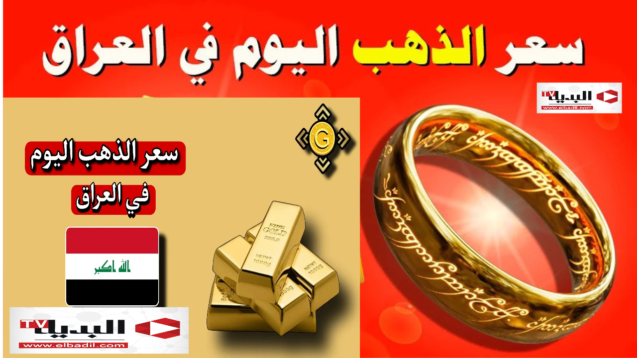ارتفاع جديد للذهب.. أسعار الذهب في العراق 21 أغسطس 2024 بعد الارتفاع الأخير والمستعمل صار بكام اليوم
