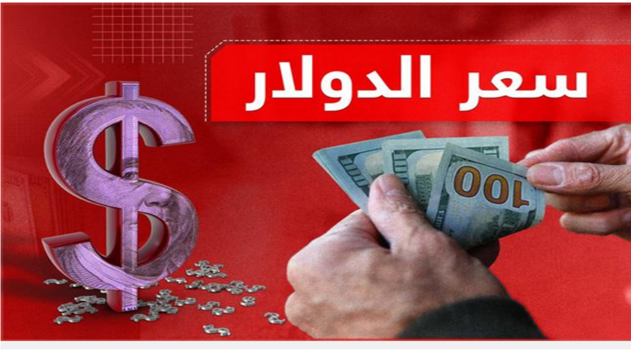 هل فقد البنك المركزي السيطرة على سعر الدولار || كم سجل سعر صرف الدولار الأمريكي في العراق اليوم