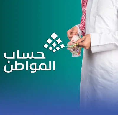 طريقة الاستعلام على أهلية صرف الدعم السكني وما هي شروط التسجيل