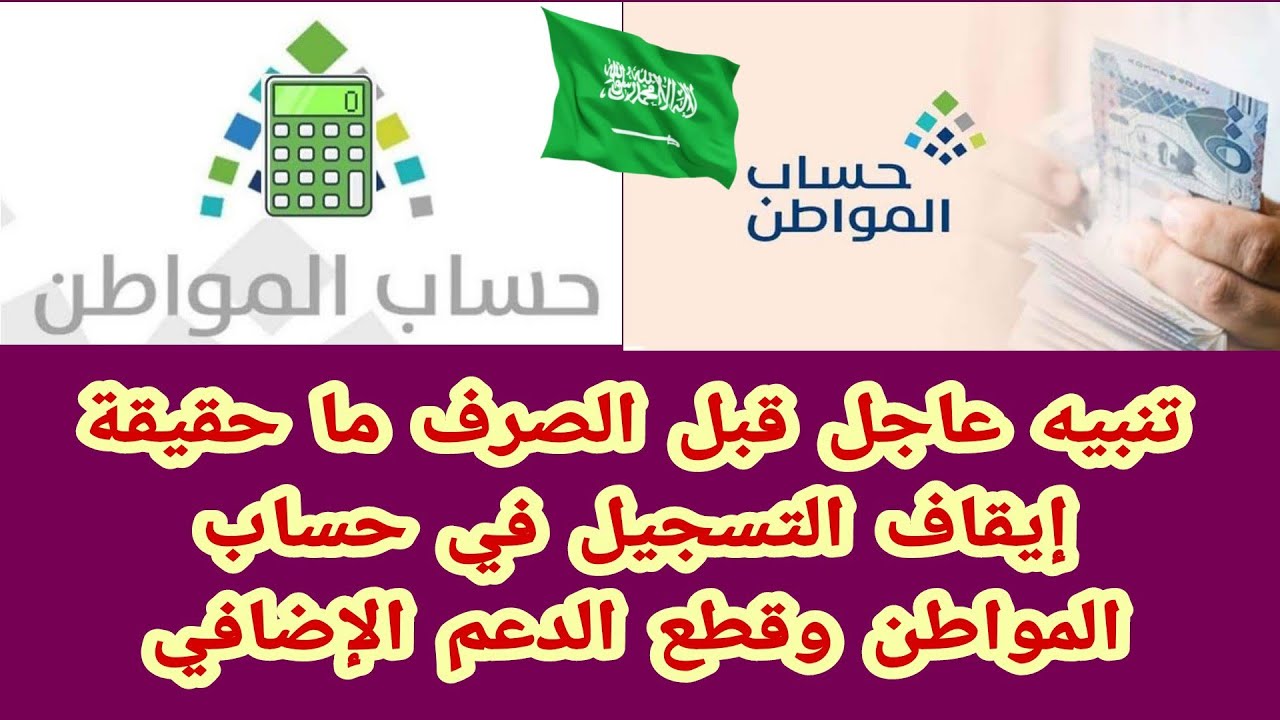 “إحذر 5 حالات“ أسباب إيقاف حساب المواطن لبعض المستحقين وكيفية تقديم الاعتراض 1446