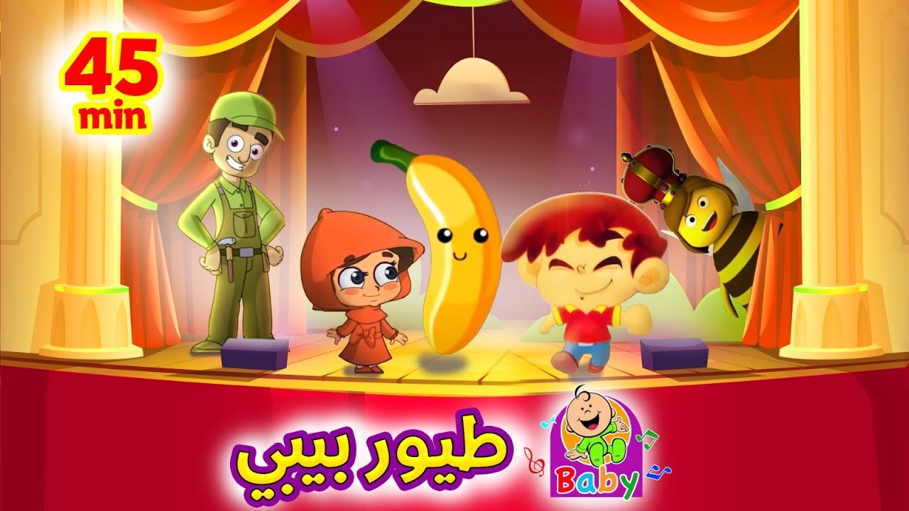 أغاني البيبي الصغير..تردد قناة طيور الجنة بيبي على نايل سات وعرب سات وتابعوا أحلى الأغاني لطفلك يومياً