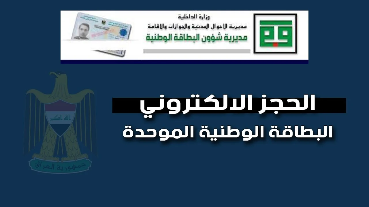 شروط حجز البطاقة الوطنية الموحدة 2024 بالعراق + أهم المستندات المطلوبة