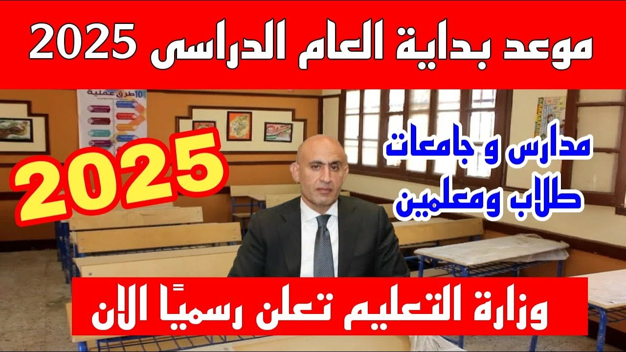 نهاية اجازتك.. موعد بداية العام الدراسي الجديد بجميع الجامعات والمدارس المصرية للعام الدراسي 2024-2025