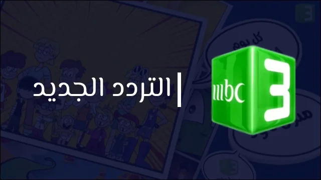 طفلك مش هيزهق تاني.. تعرف على تردد قناة MBC3 الجديد على النايل سات وعرب سات وتعرف على مميزات القناة