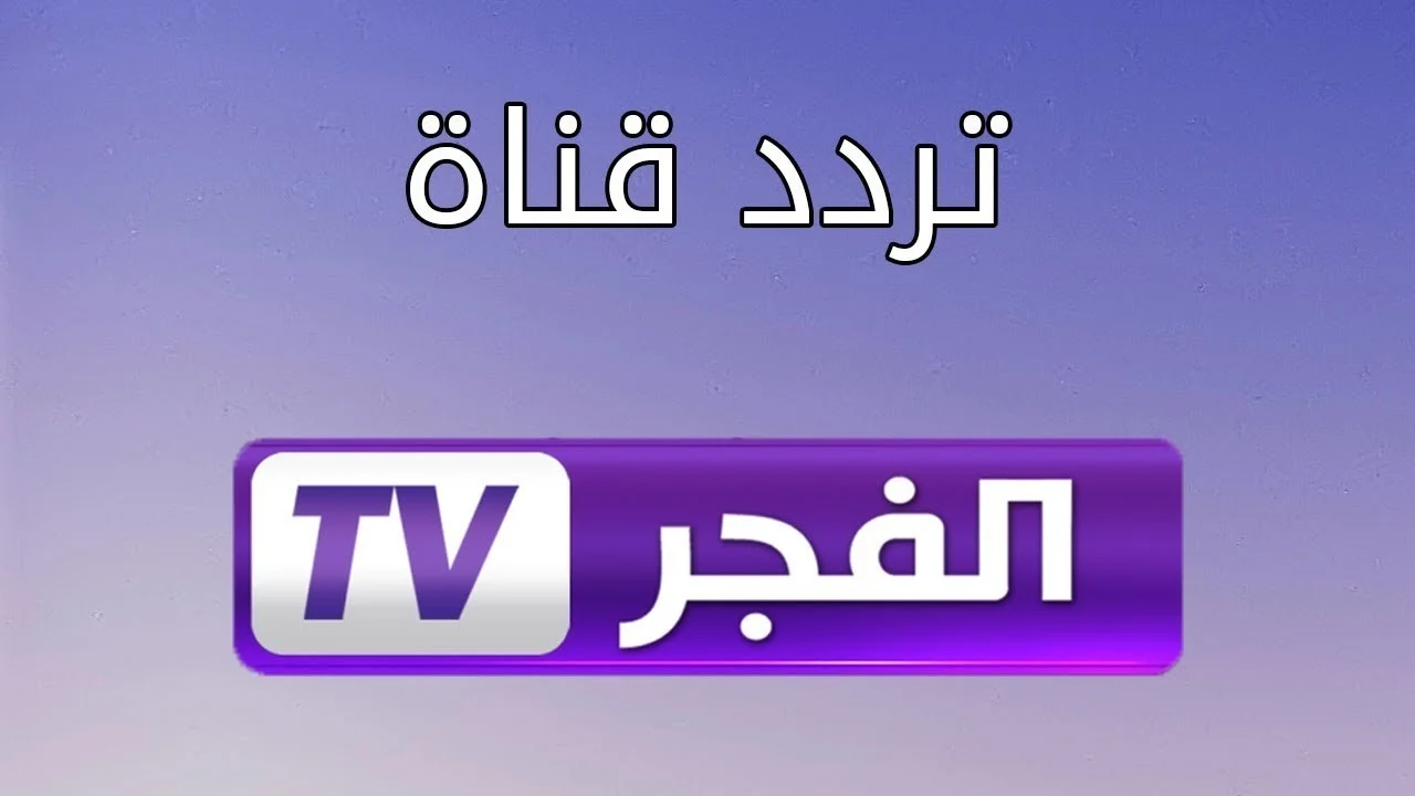 قصة عشق.. تردد قناة الفجر الجزائرية لمتابعة مسلسل قيامة عثمان الحلقة 174