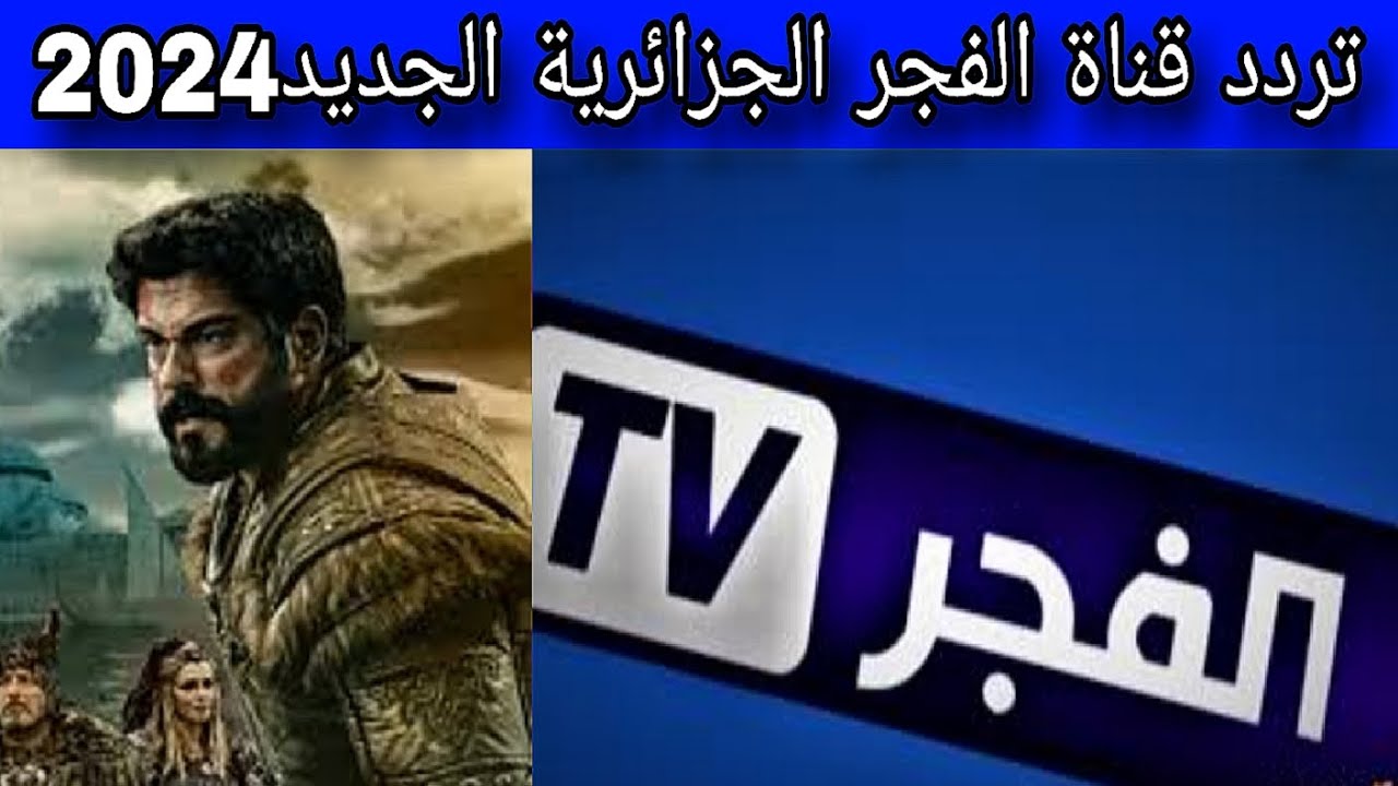 لعشاق مسلسل “قيامة عثمان” .. تعرف على طريقة ضبط تردد قناة الفجر الجزائرية 2024 على الأقمار الصناعية