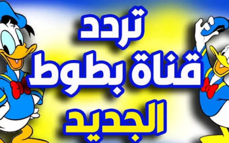 قناة الأطفال السحرية اللي هتشغل أبنك عنك خالص “تردد قناة بطوط” الجديدة .. متاح تنزليها على جميع الأقمار