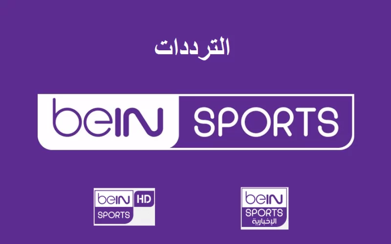 تثيت سريع .. تردد قناة بين سبورت الرياضية الجديد على نايل سات وعرب سات 2024