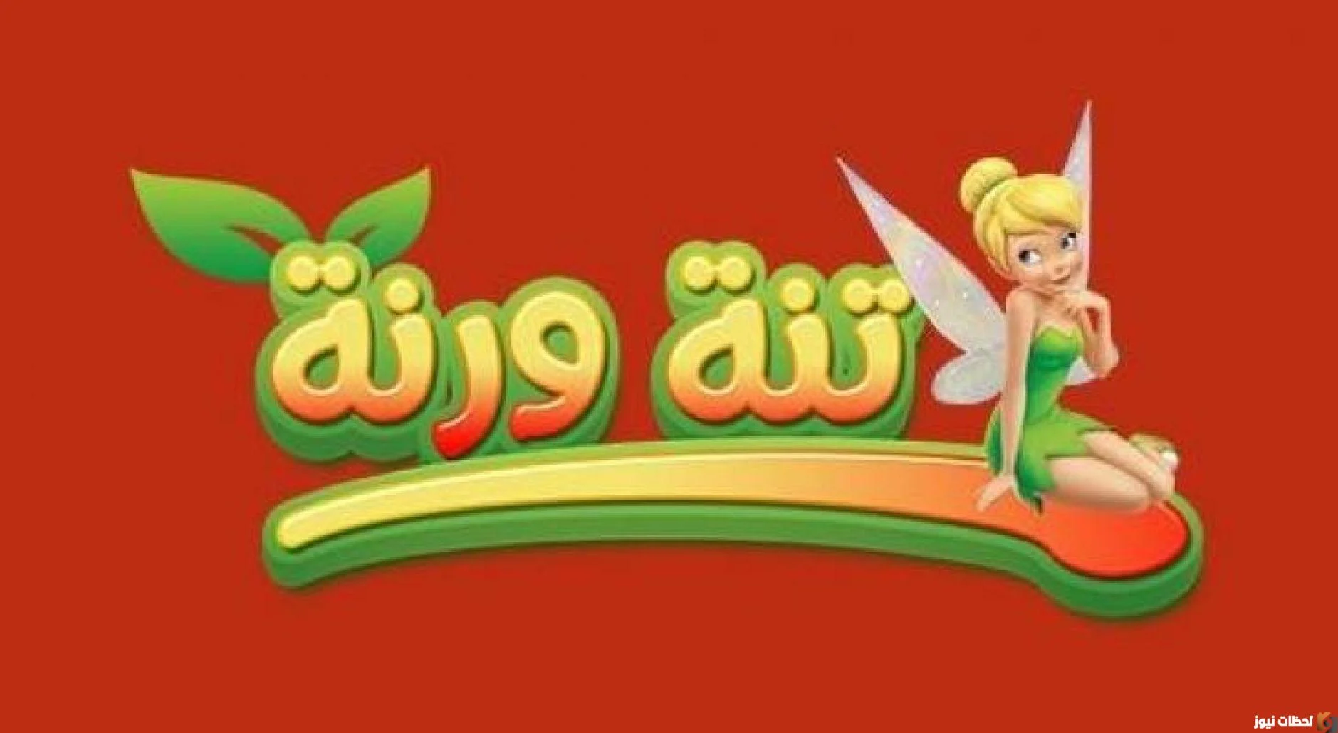 تردد قناة تنة ورنة 2024 بعد التحديث وخطوات ضبط التردد على القمر الصناعي نايل سات وعرب سات