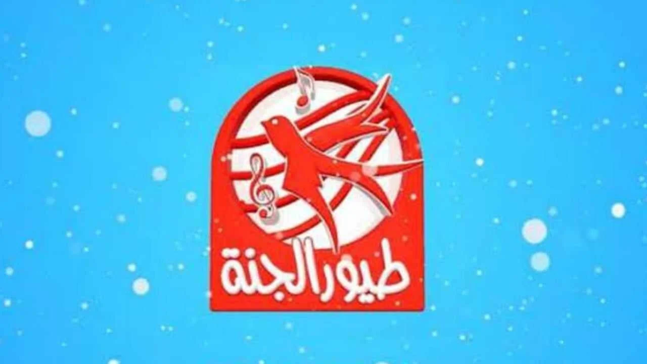 أحلى غنوة وأجمل أنشودة.. تردد قناة طيور الجنة الفضائية 2024 استقبلها ومش هتندم