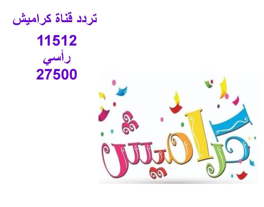 خطوات تثبيت تردد قناة كراميش الجديد للأطفال على القمر الصناعي نايل سات 2024