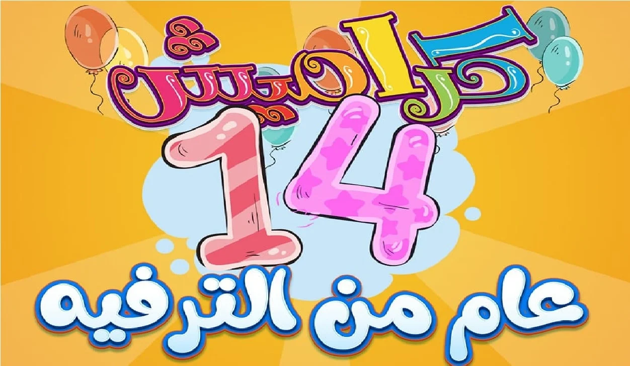 عيالك مش هيزهقوا منها ابدًا .. تردد قناة كراميش الجديد على نايل وعرب سات “هنـــا”