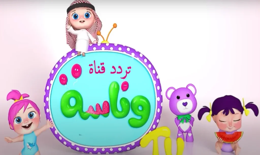 طريقة تثبيت قناة وناسة كيدز Wanasah TV 2025 على القمر نايل سات وعرب سات