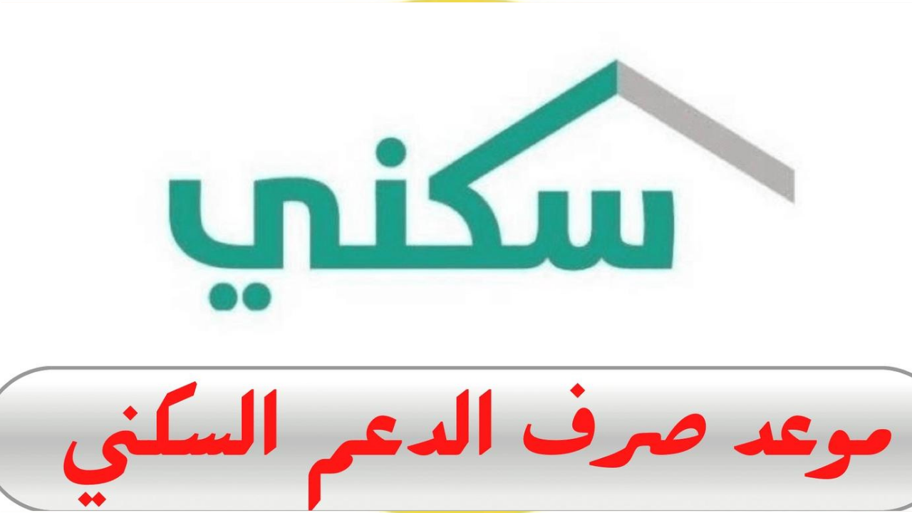 استعلم عن موعد صرف الدعم السكني لشهر أغسطس 2024 واهم المميزة
