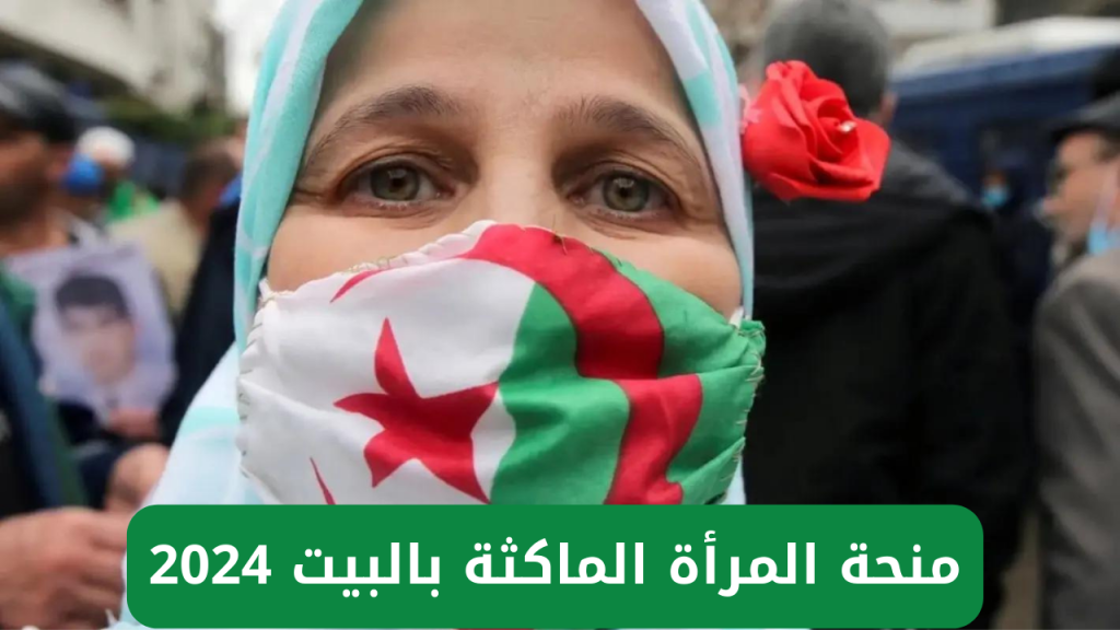ما هي شروط التقديم على منحة المرأة الماكثة في البيت بالجزائر وكيفية التسجيل في المنحة 2024