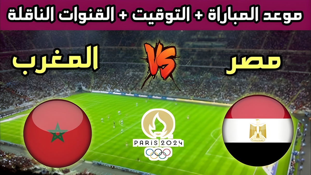 منها المجانية.. القنوات الناقلة لمباراة مصر والمغرب اليوم 2024 في أولمبياد باريس والتشكيل المتوقع للفريق المصري