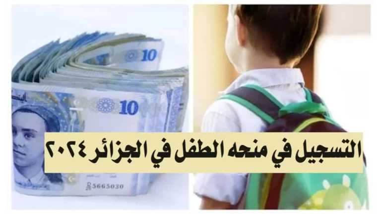 “سجل لطفلك بكل سهولة”.. خطوات التسجيل في منحة الطفل الجزائري 2024 عبر msnfcf.gov.dz واهم الشروط المطلوبة