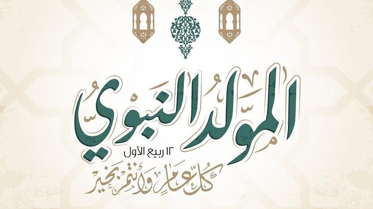 موعد المولد النبوي في العراق فلكيا وماهي فاعليات المولد النبوي