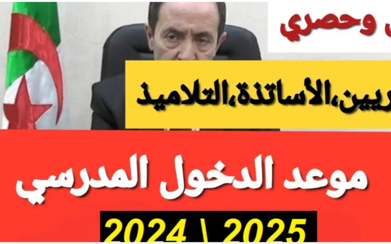 متي موعد الدخول المدرسي لعام 2025 في الجزائر وما هي العطلات المدرسية خلال عام 2025