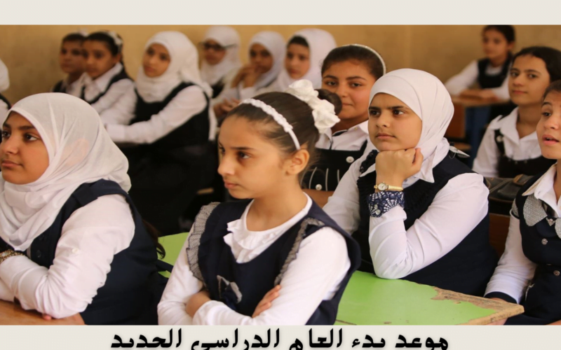 إعلان موعد بدء العام الدراسي الجديد في العراق 2024/2025